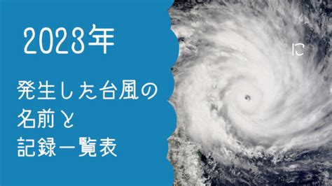 海景台風水|2023年に唯一日本に上陸した台風第7号と日本海の高い海面水温。